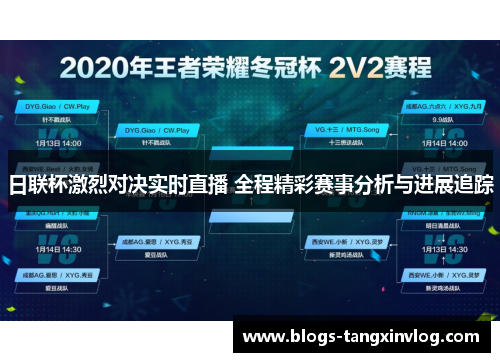 日联杯激烈对决实时直播 全程精彩赛事分析与进展追踪