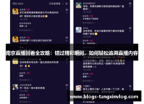 南京直播回看全攻略：错过精彩瞬间，如何轻松追溯直播内容