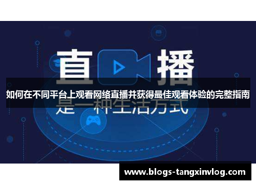 如何在不同平台上观看网络直播并获得最佳观看体验的完整指南