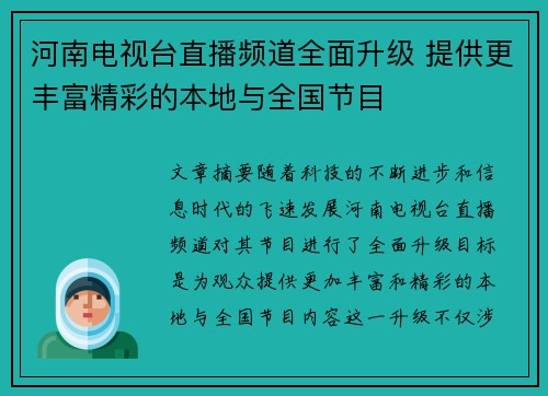 河南电视台直播频道全面升级 提供更丰富精彩的本地与全国节目