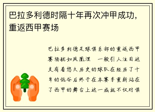 巴拉多利德时隔十年再次冲甲成功，重返西甲赛场