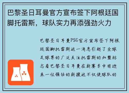 巴黎圣日耳曼官方宣布签下阿根廷国脚托雷斯，球队实力再添强劲火力