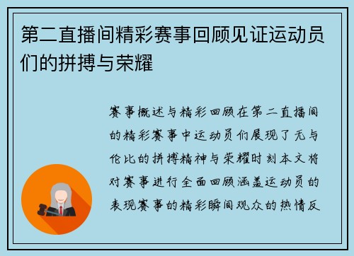 第二直播间精彩赛事回顾见证运动员们的拼搏与荣耀