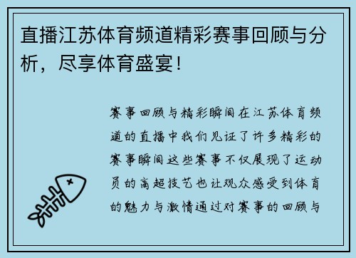 直播江苏体育频道精彩赛事回顾与分析，尽享体育盛宴！