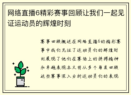 网络直播6精彩赛事回顾让我们一起见证运动员的辉煌时刻