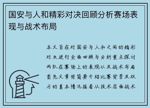国安与人和精彩对决回顾分析赛场表现与战术布局