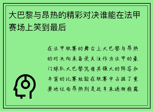 大巴黎与昂热的精彩对决谁能在法甲赛场上笑到最后